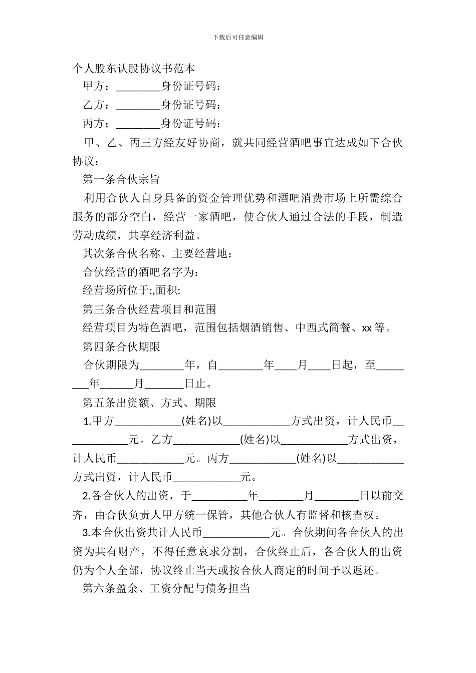 个人股东认股协议书范本_第2页