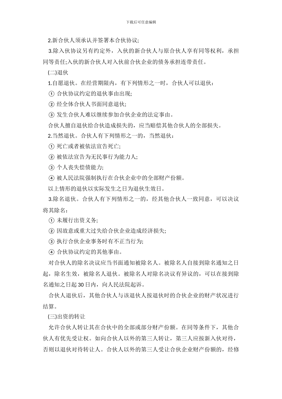 个人股东认股协议书范本.doc_第3页