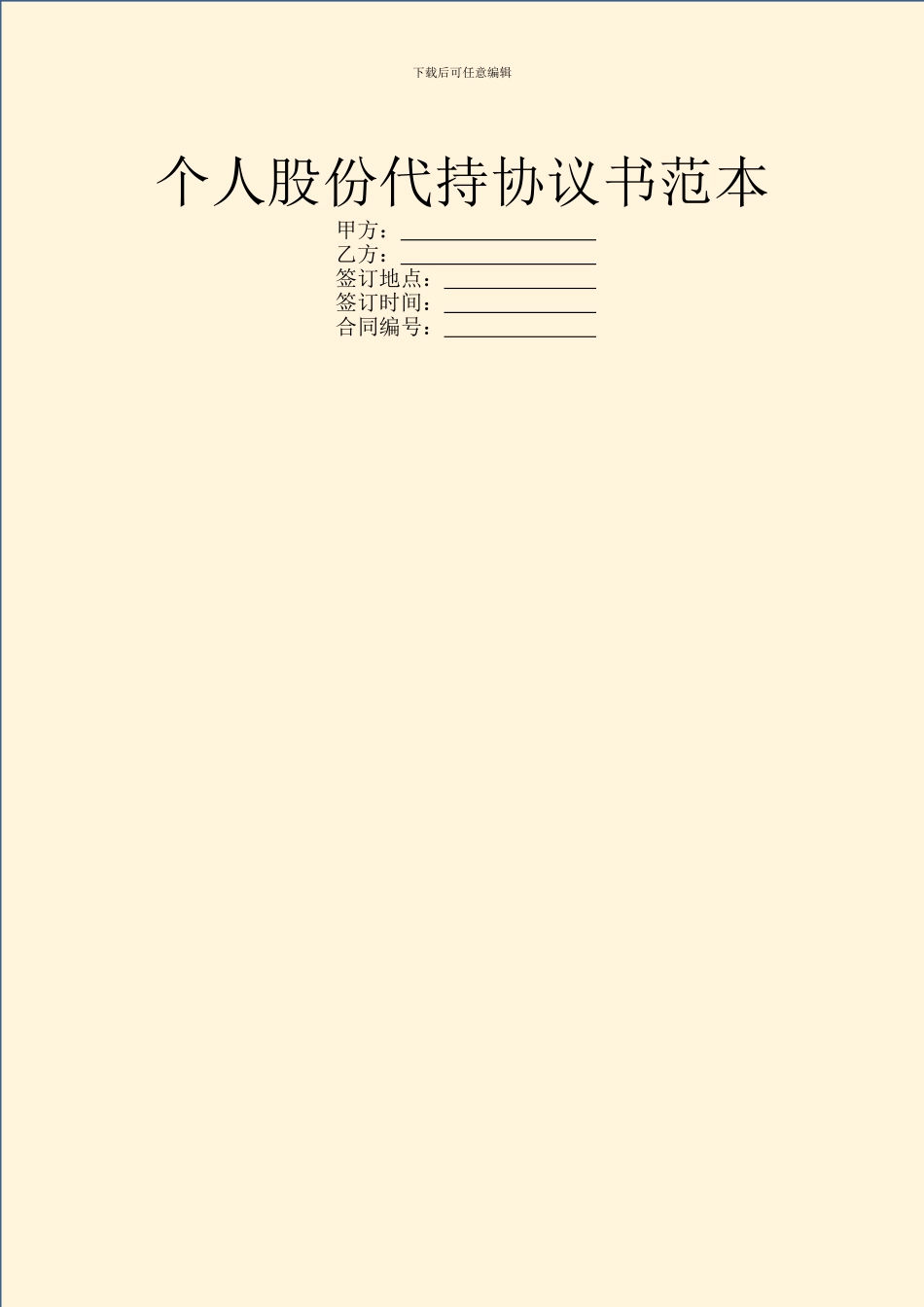 个人股份代持协议书范本_第1页