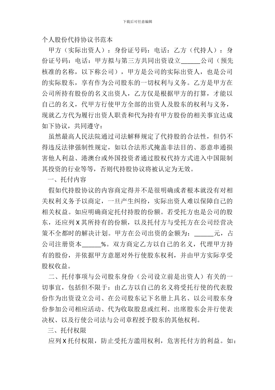 个人股份代持协议书范本_第2页