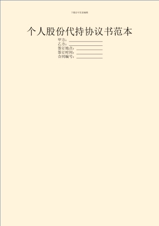 个人股份代持协议书范本