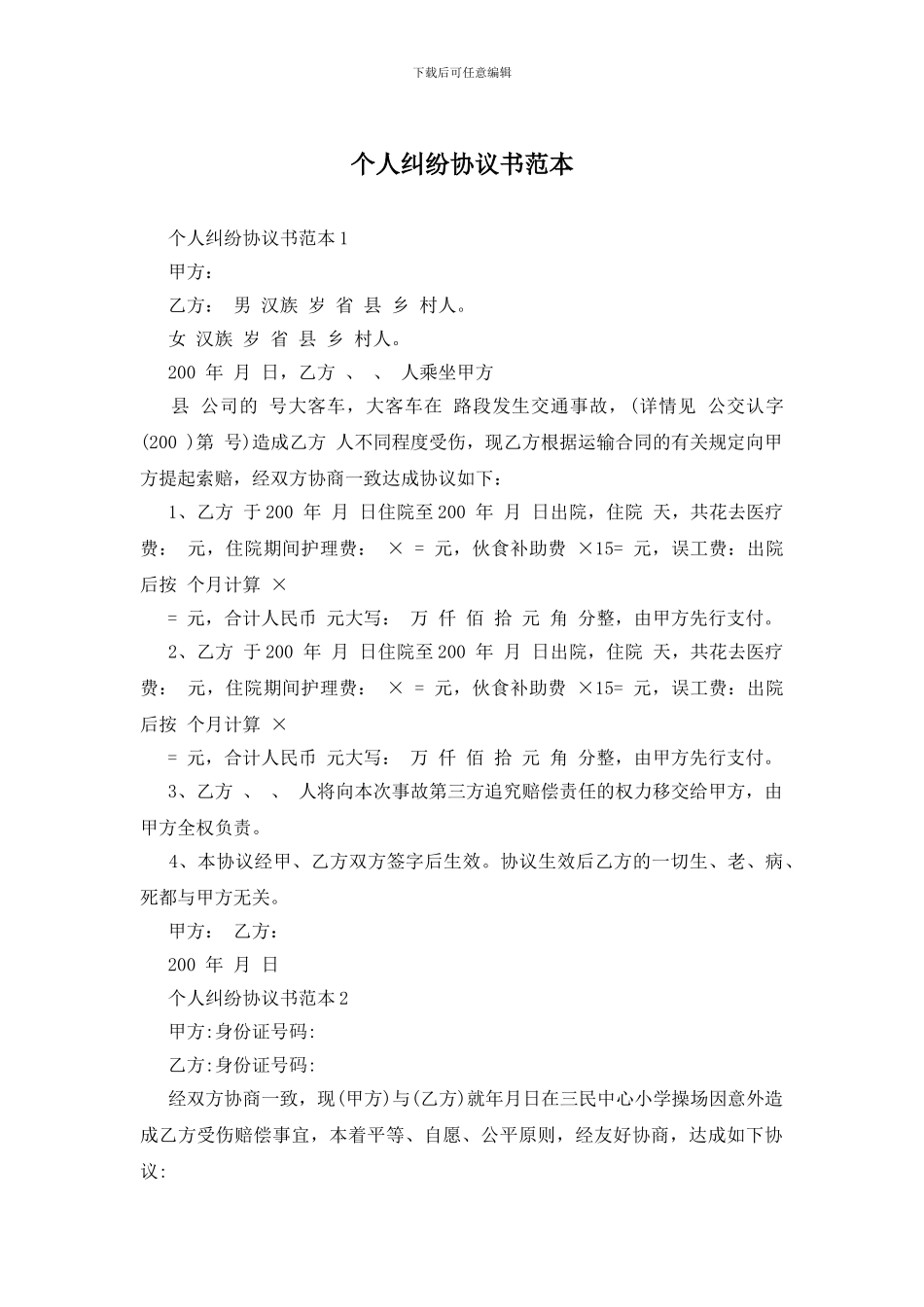 个人纠纷协议书范本_第1页