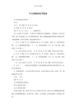 个人纠纷协议书范本