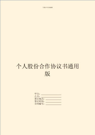 个人股份合作协议书通用版