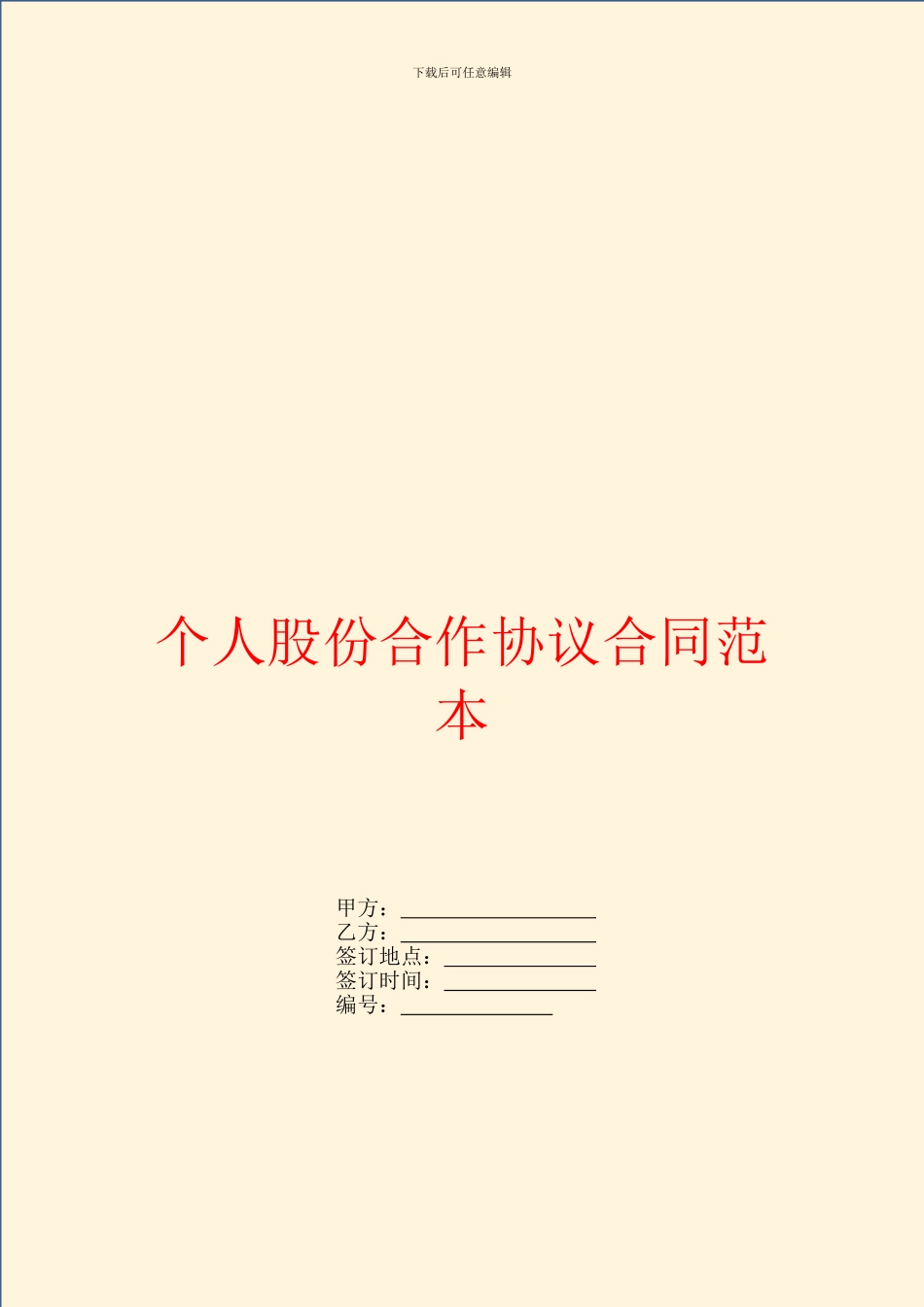 个人股份合作协议合同范本_第1页