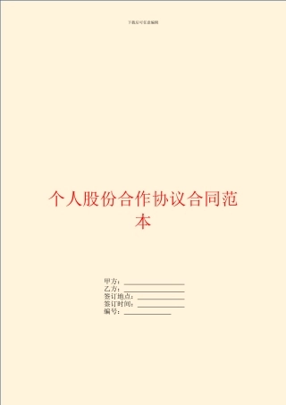 个人股份合作协议合同范本