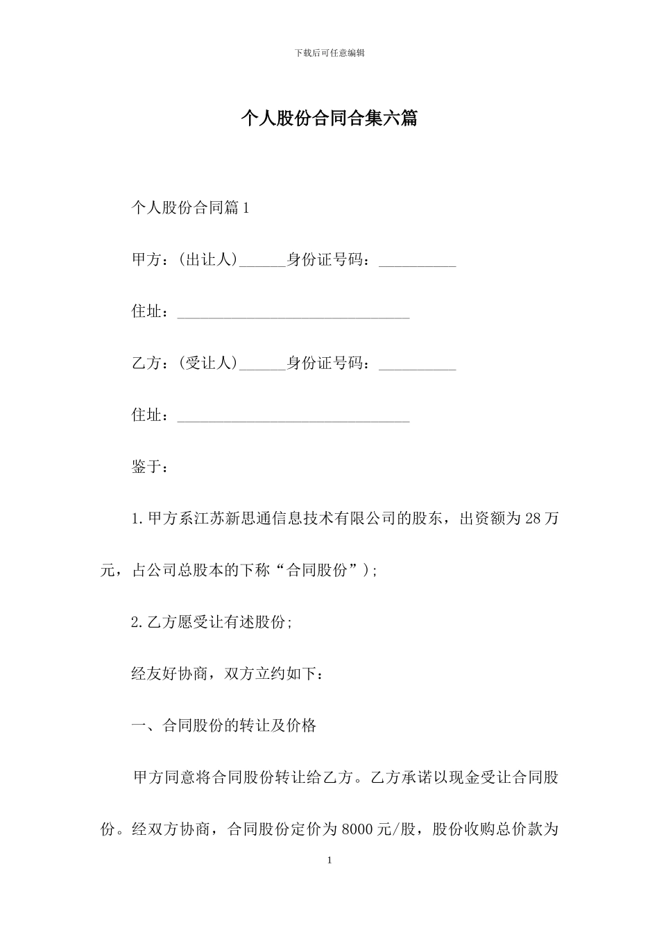 个人股份合同合集六篇_第1页