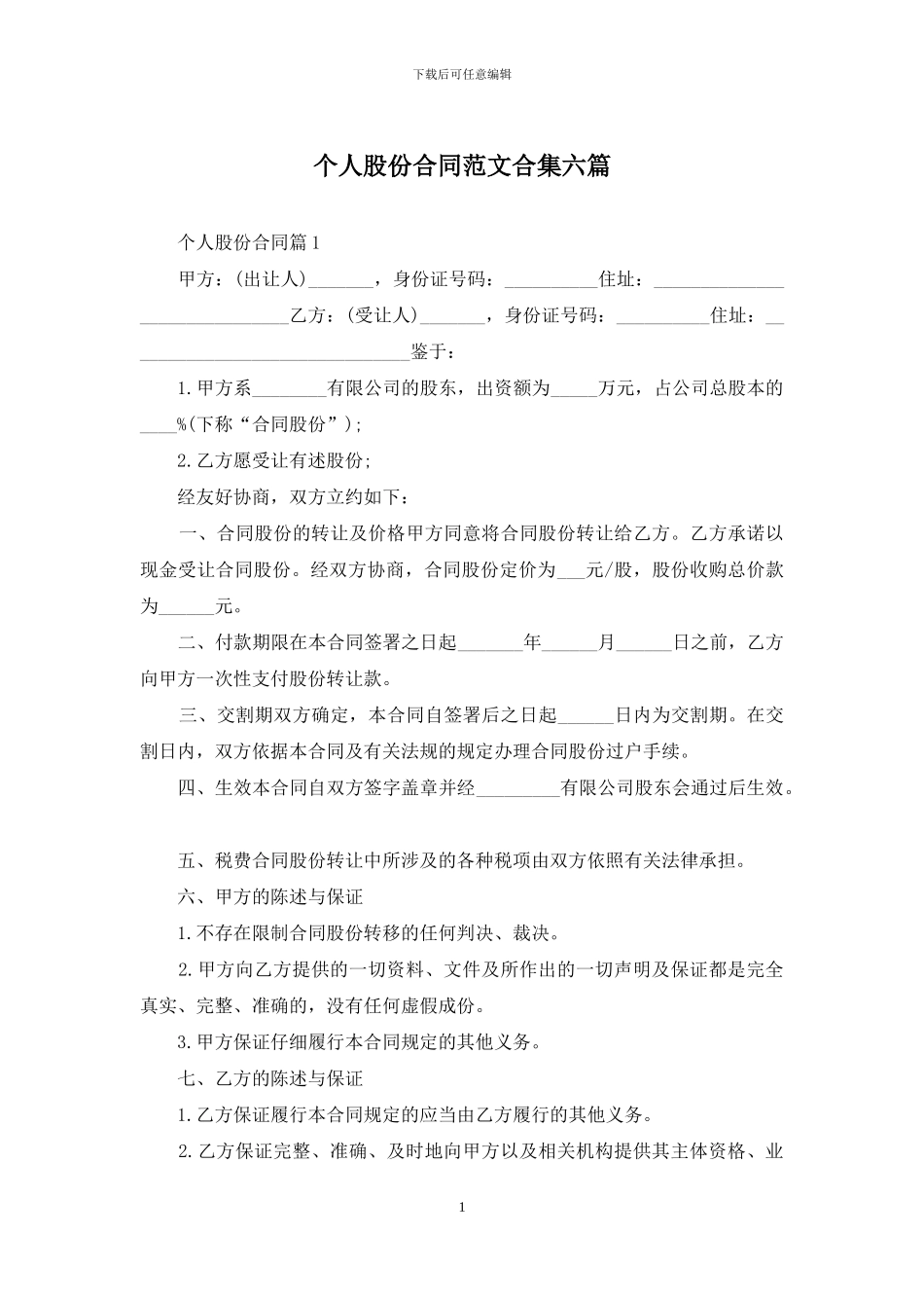 个人股份合同范文合集六篇_第1页