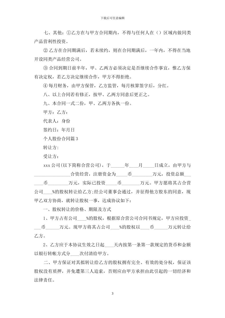 个人股份合同范文合集六篇_第3页