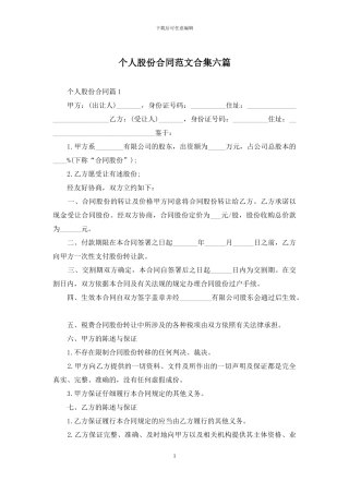 个人股份合同范文合集六篇