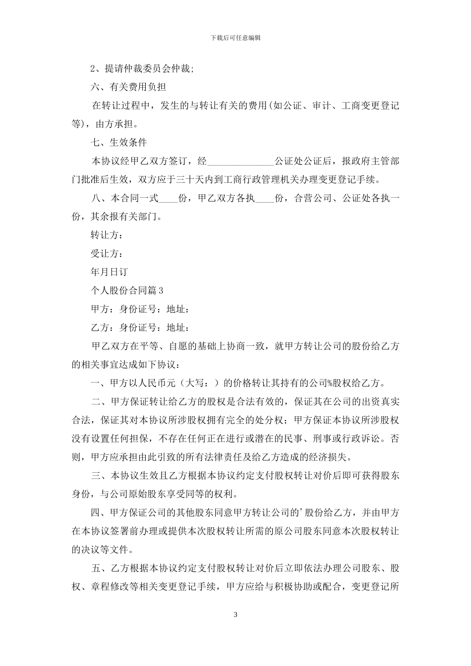 个人股份合同集锦6篇_第3页