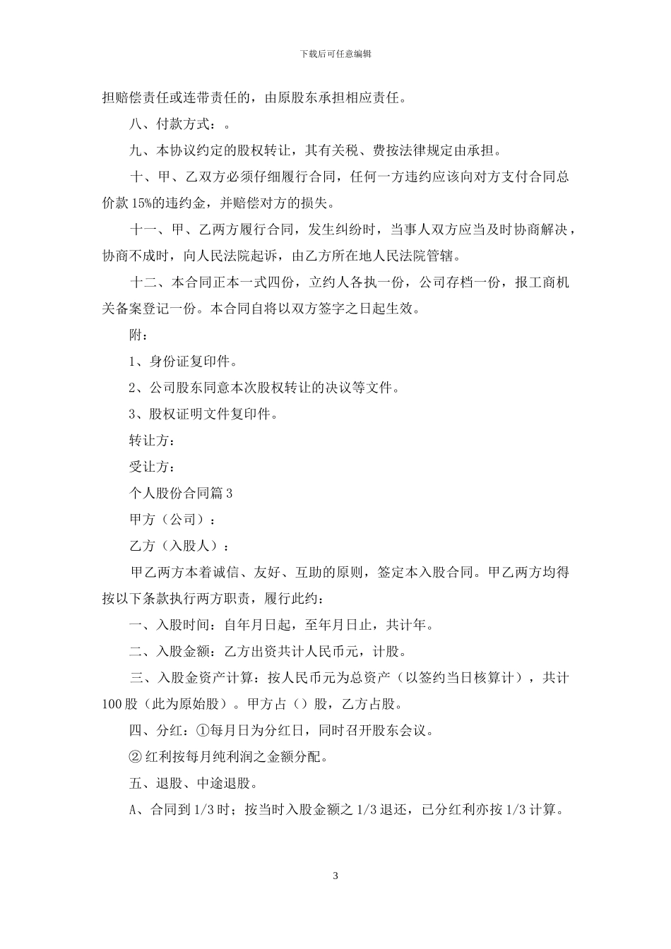 个人股份合同范文锦集八篇_第3页