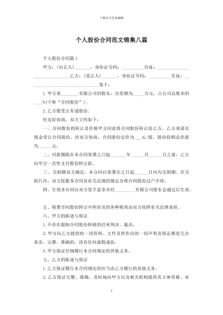 个人股份合同范文锦集八篇