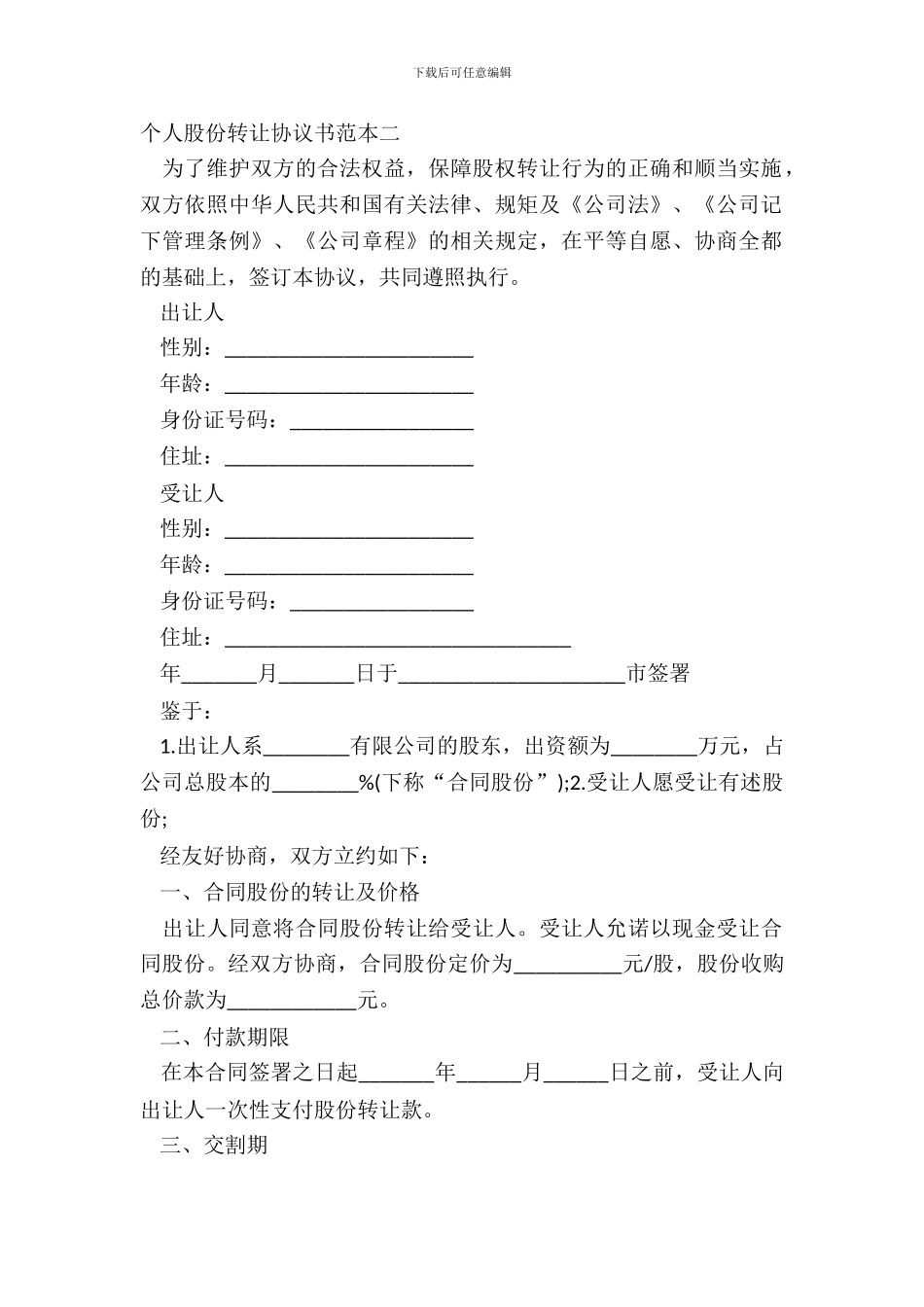 个人股份转让协议书范本二_第2页