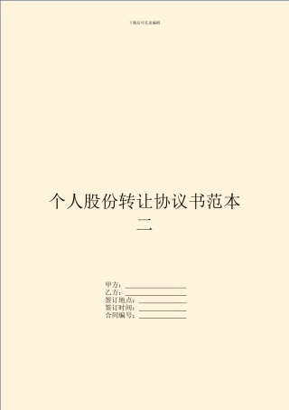 个人股份转让协议书范本二
