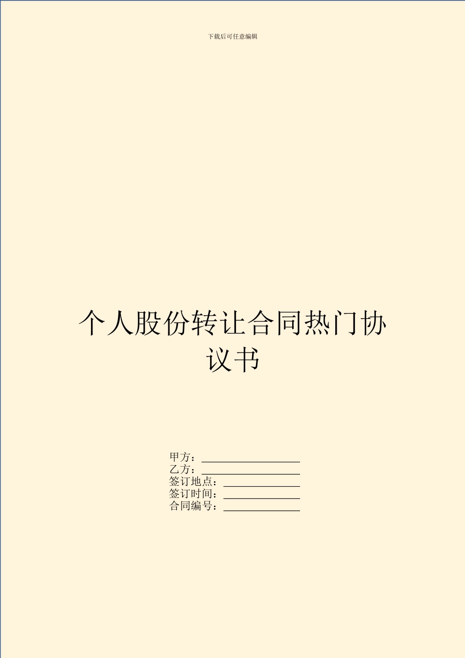 个人股份转让合同热门协议书_第1页