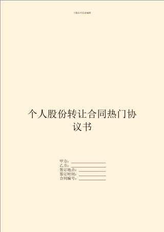 个人股份转让合同热门协议书