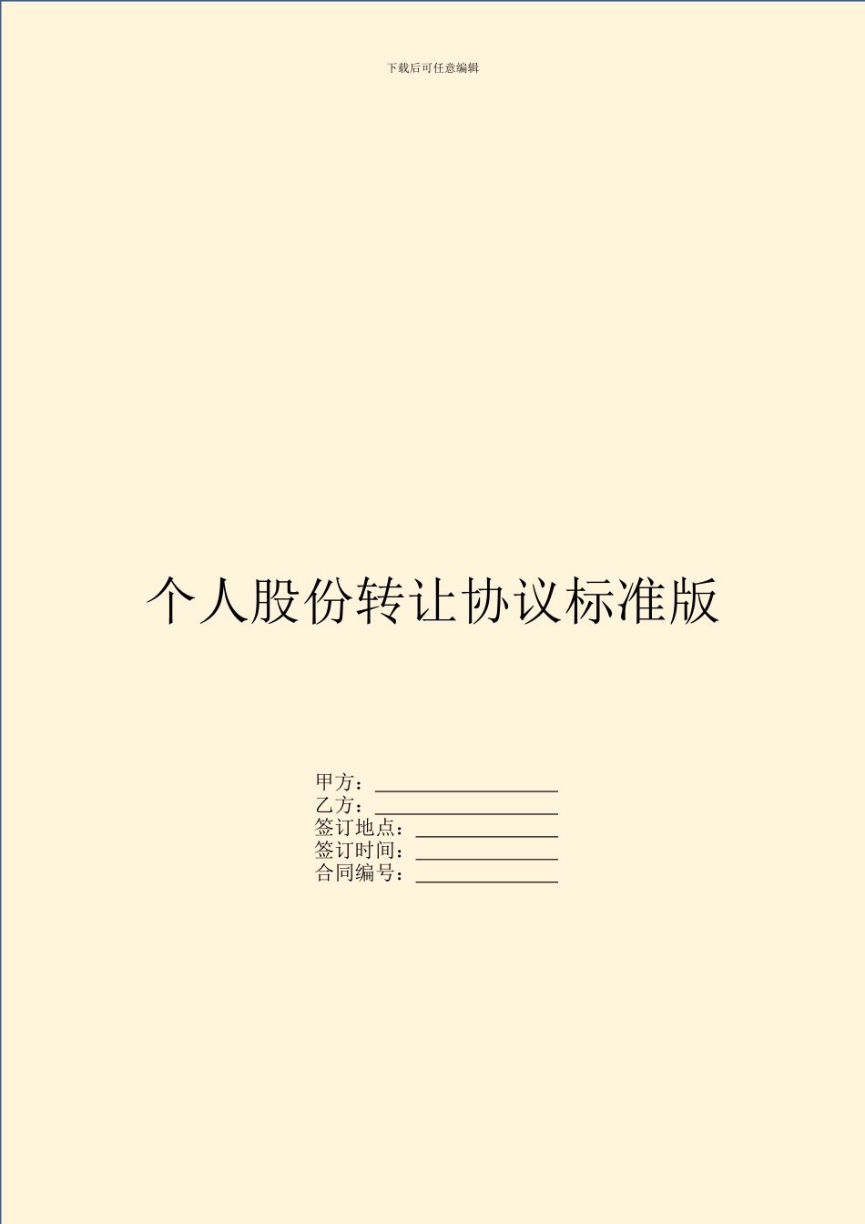 个人股份转让协议标准版_第1页