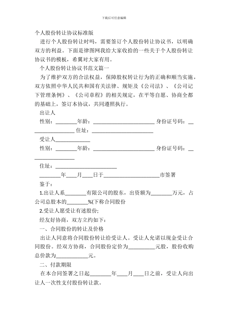 个人股份转让协议标准版_第2页