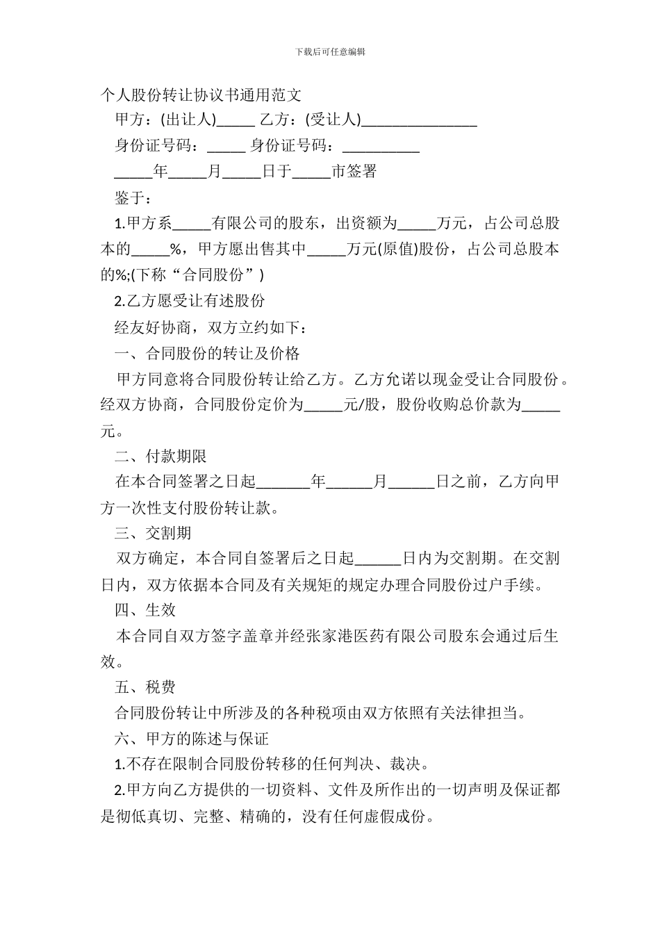 个人股份转让协议书通用范文_第2页