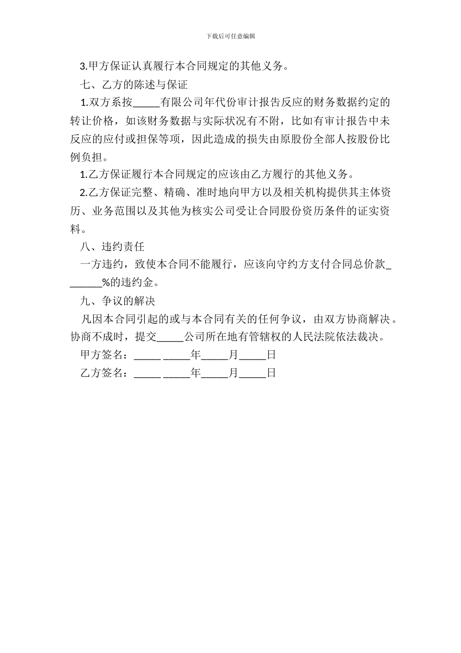 个人股份转让协议书通用范文_第3页