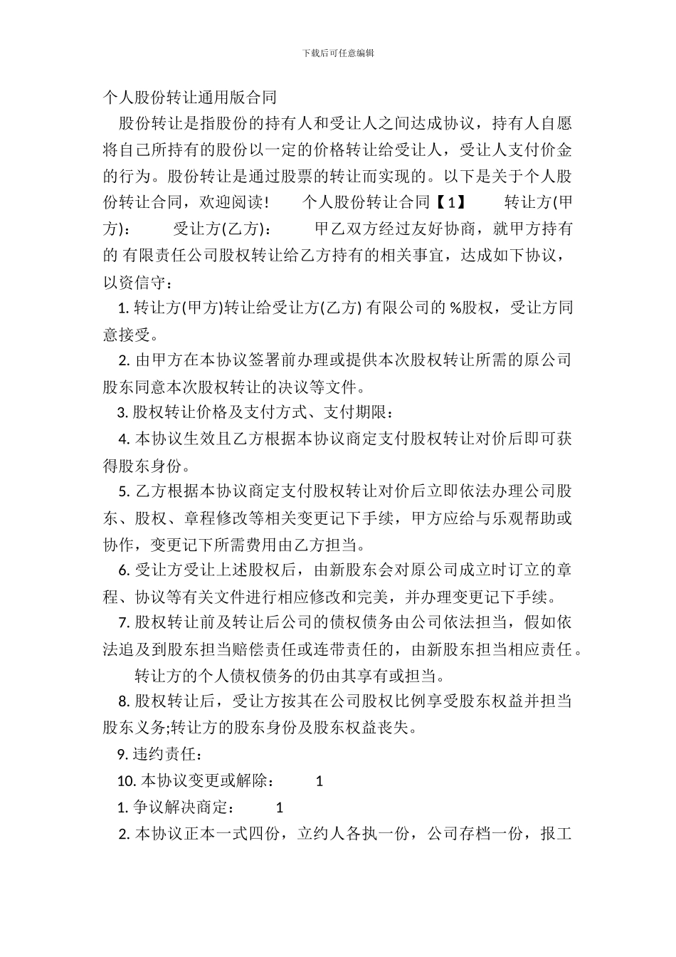 个人股份转让通用版合同_第2页