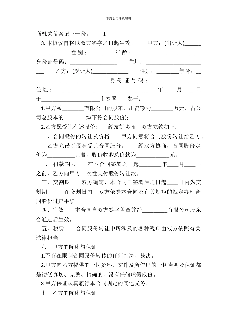 个人股份转让通用版合同_第3页