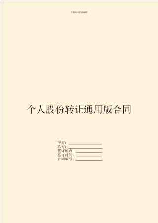 个人股份转让通用版合同