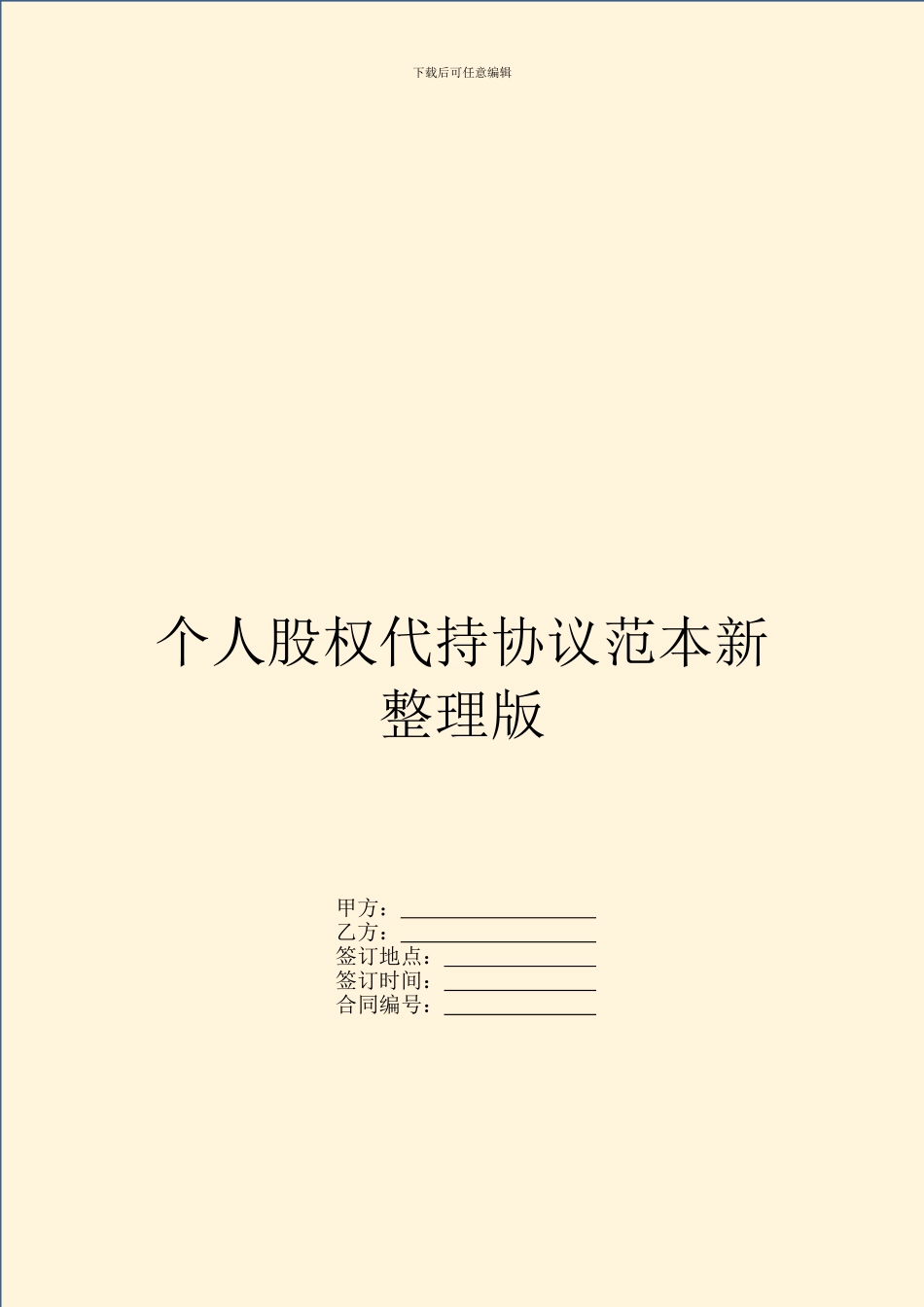 个人股权代持协议范本新整理版_第1页