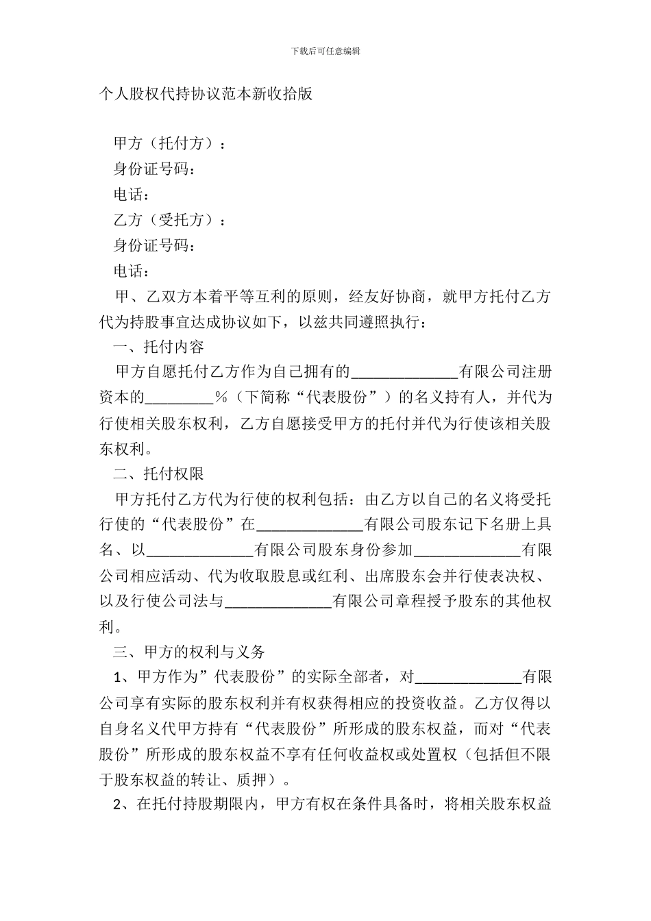 个人股权代持协议范本新整理版_第2页
