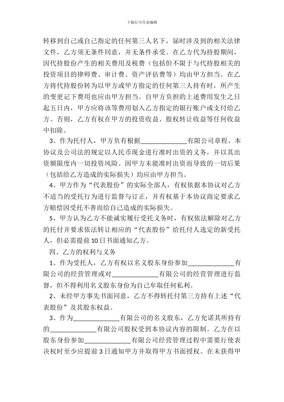 个人股权代持协议范本新整理版_第3页