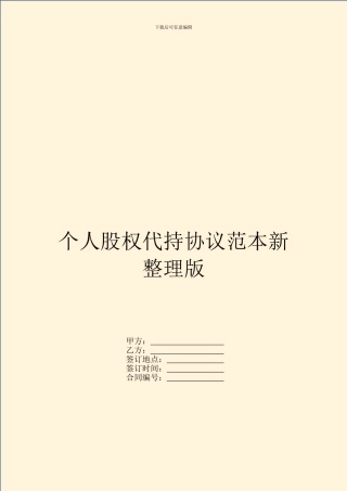 个人股权代持协议范本新整理版
