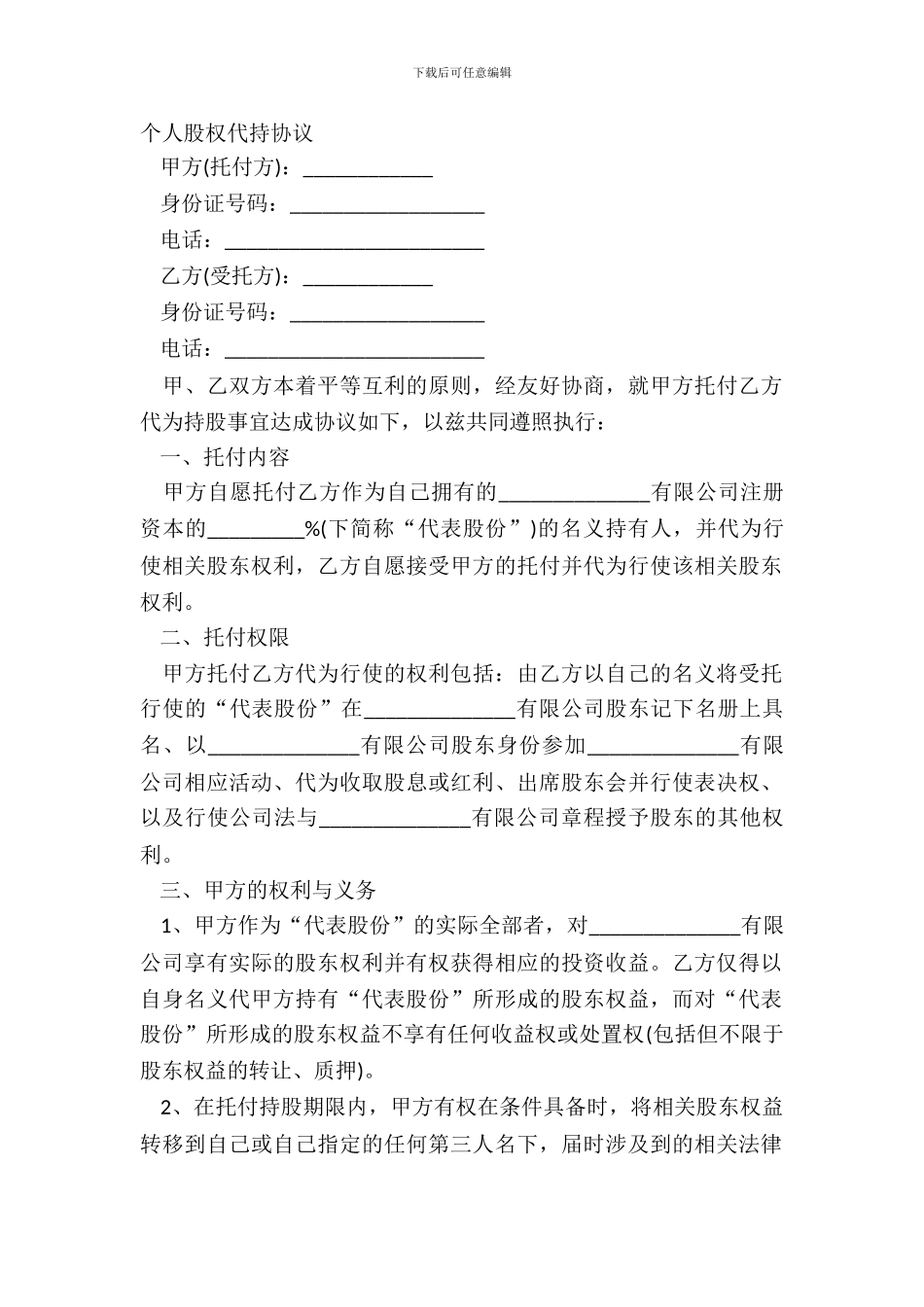 个人股权代持协议_第2页