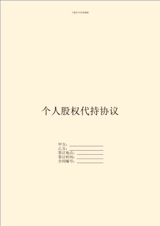 个人股权代持协议