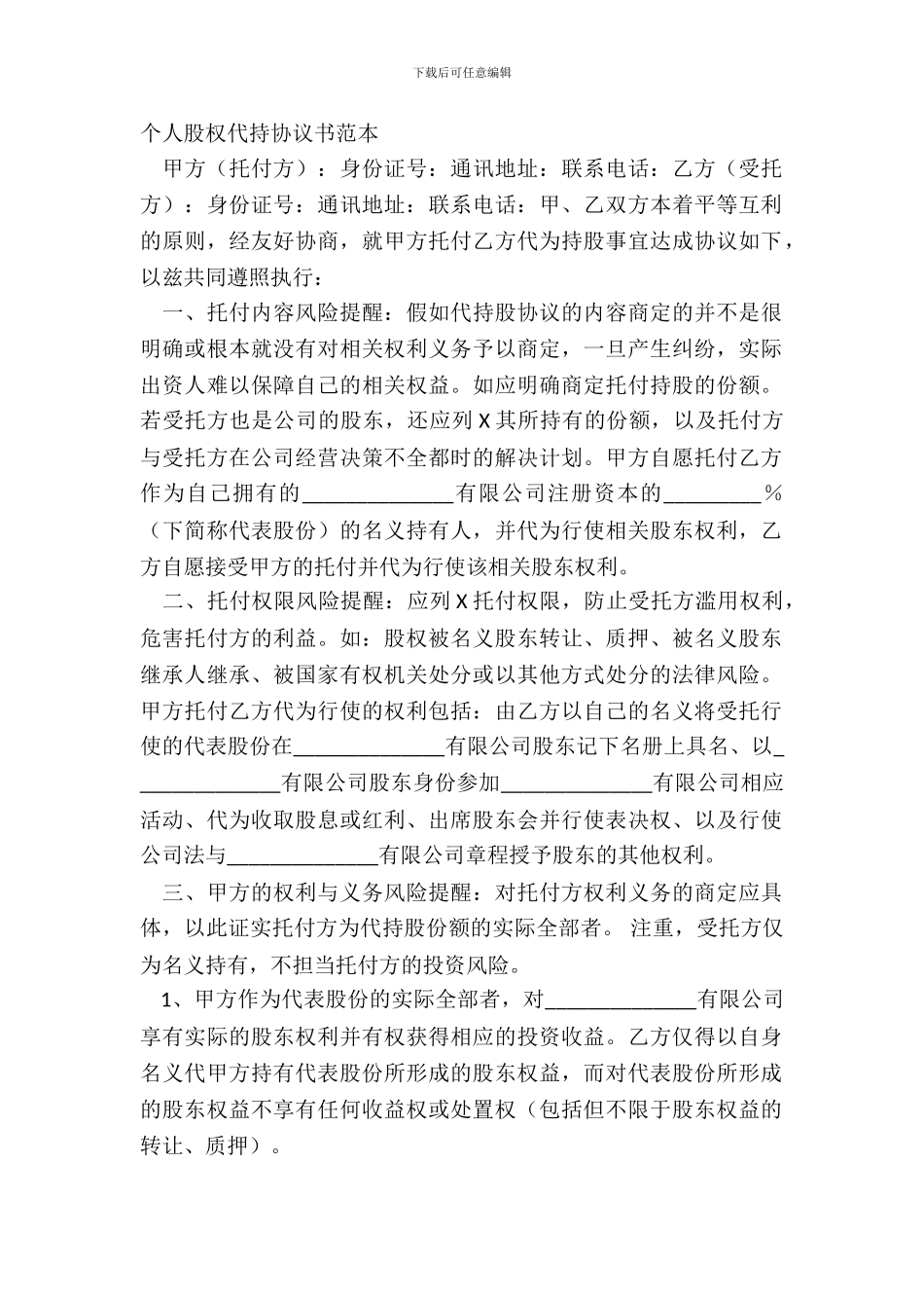 个人股权代持协议书范本_第2页