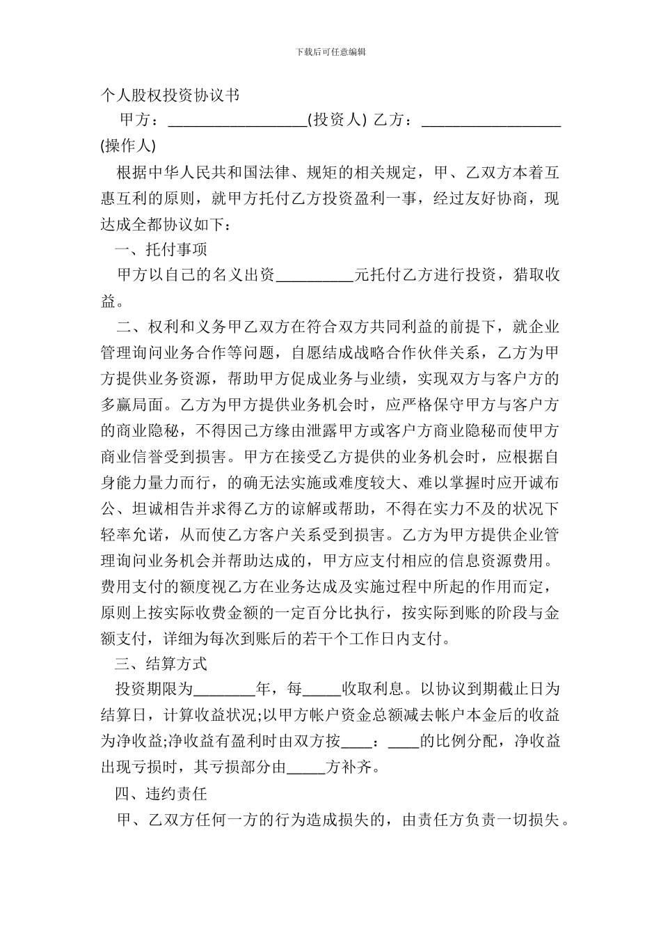 个人股权投资协议书_第2页