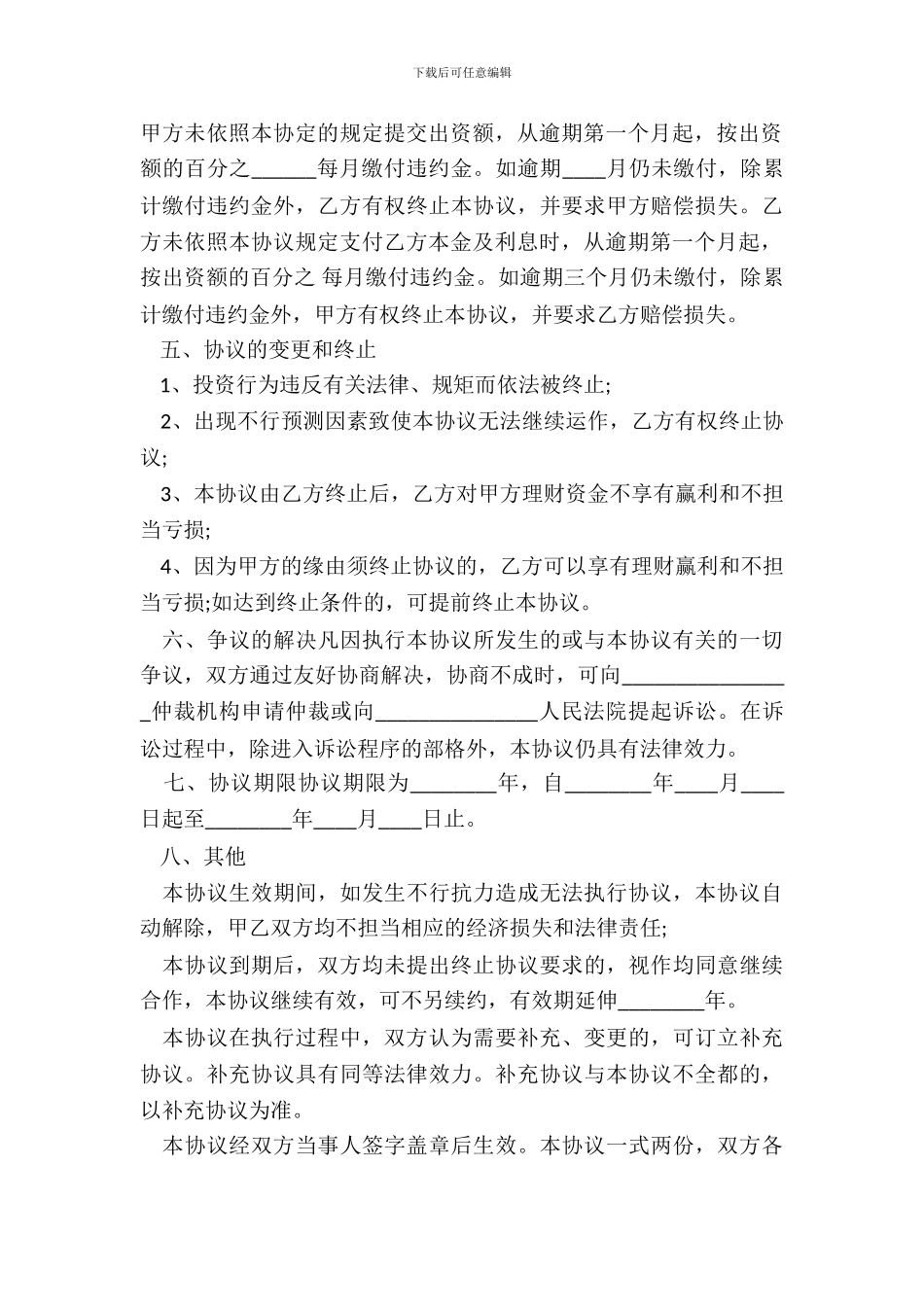 个人股权投资协议书_第3页