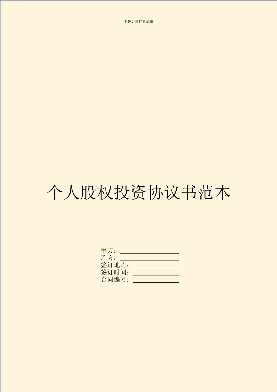 个人股权投资协议书范本_第1页