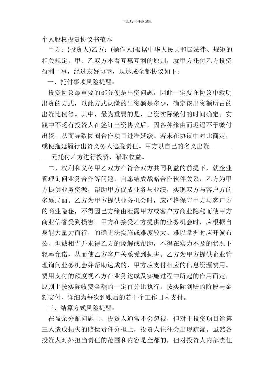 个人股权投资协议书范本_第2页