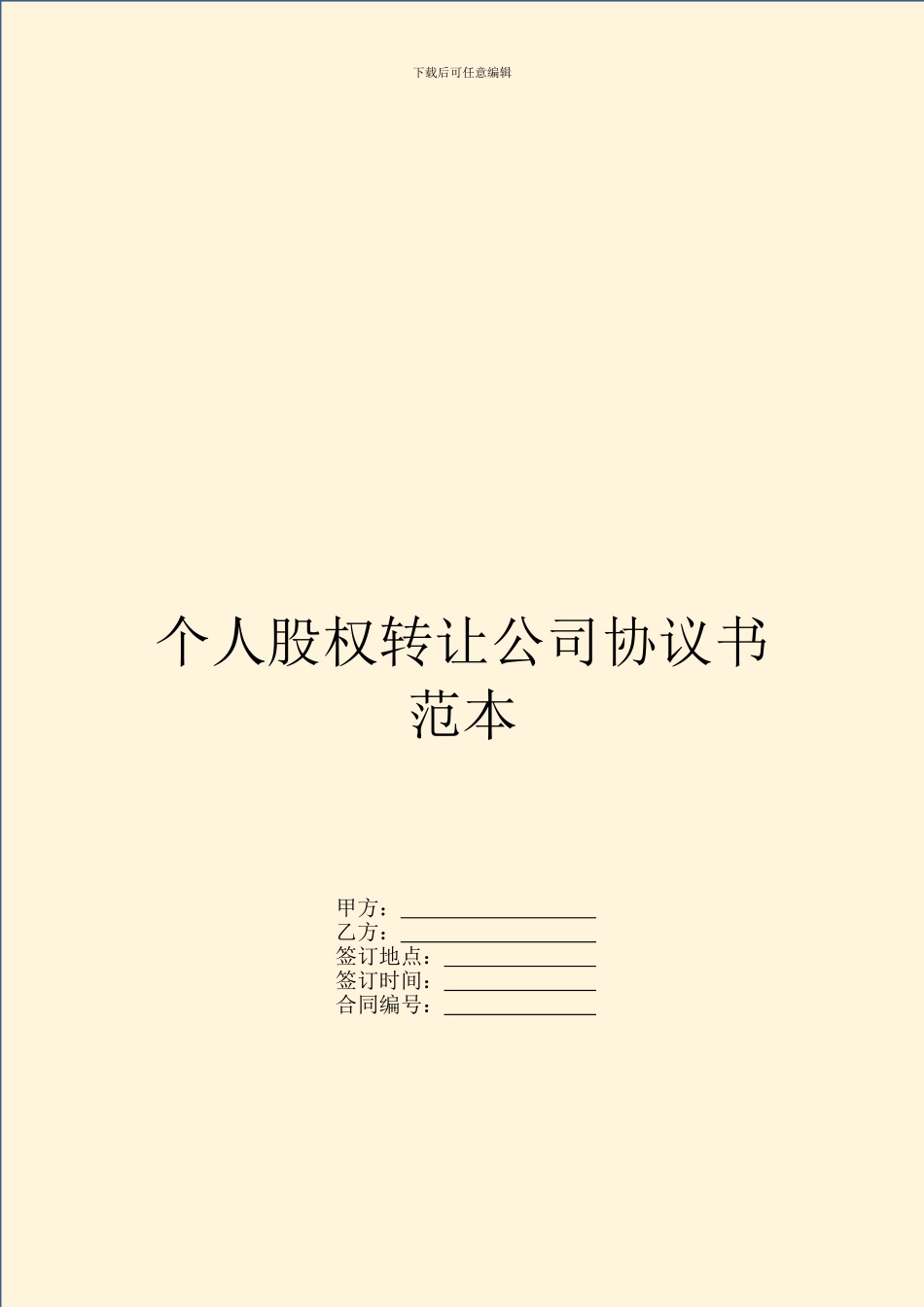 个人股权转让公司协议书范本_第1页