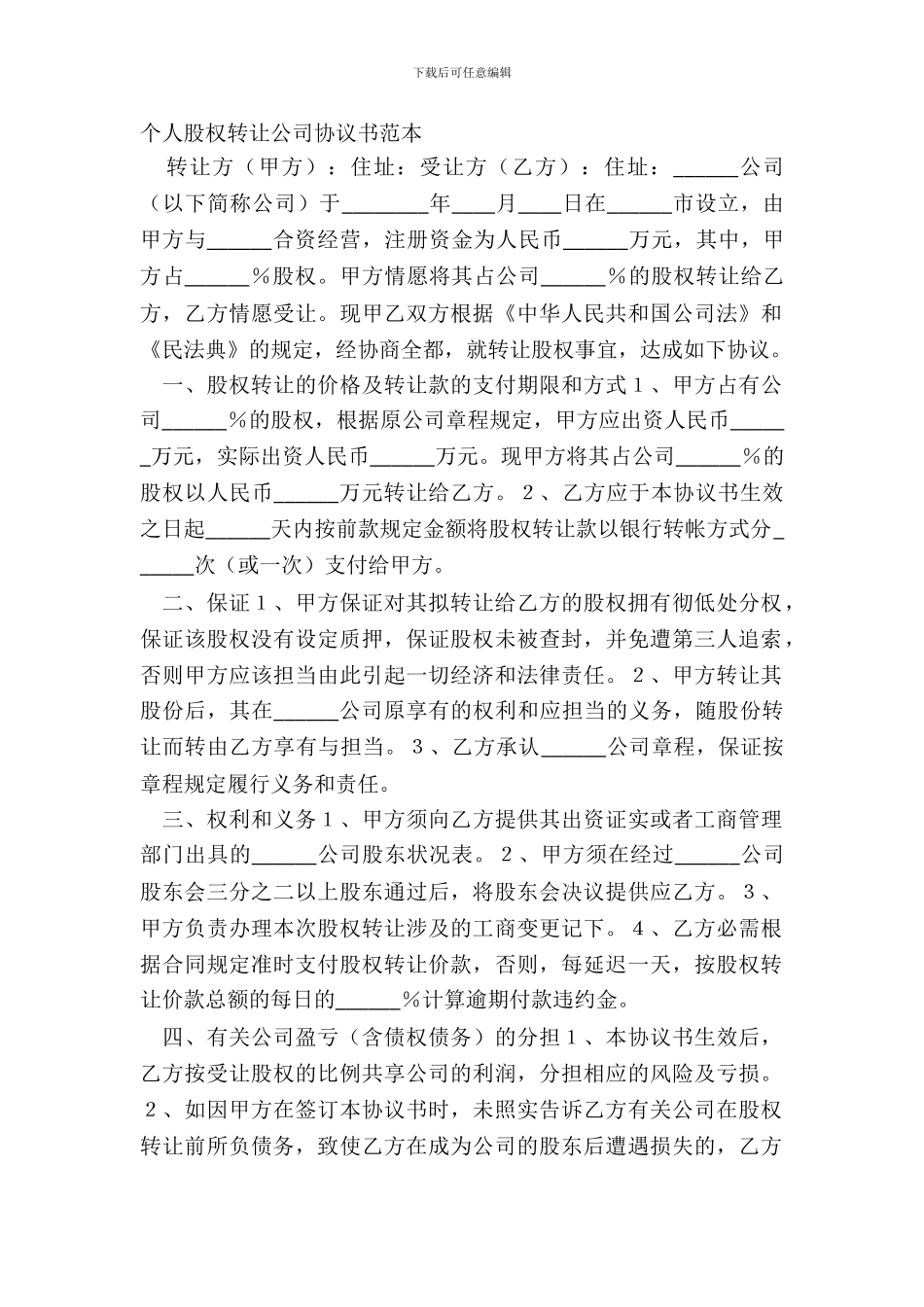 个人股权转让公司协议书范本_第2页