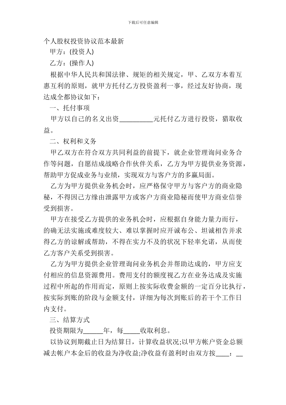 个人股权投资协议范本_第2页