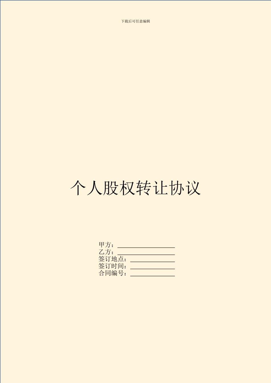 个人股权转让协议_第1页