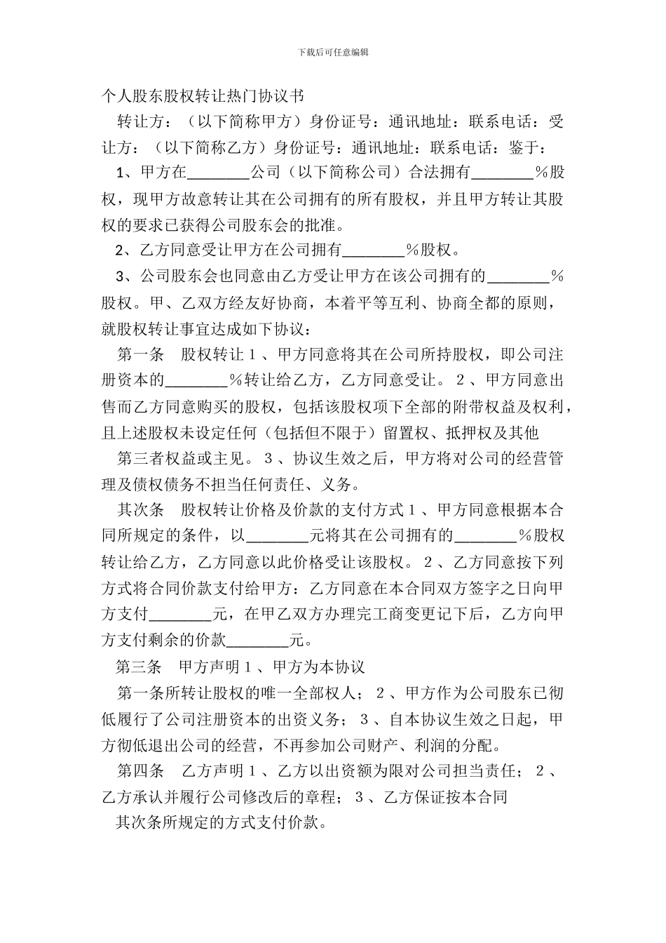 个人股东股权转让热门协议书_第2页
