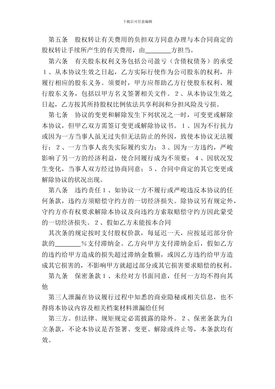 个人股东股权转让热门协议书_第3页