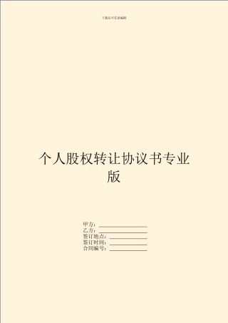 个人股权转让协议书专业版