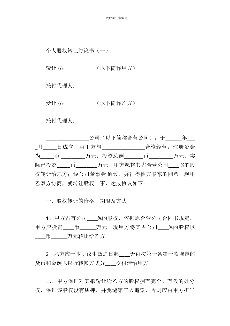 个人股权转让协议书_第2页