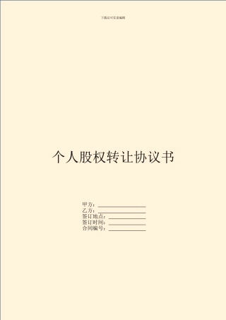 个人股权转让协议书