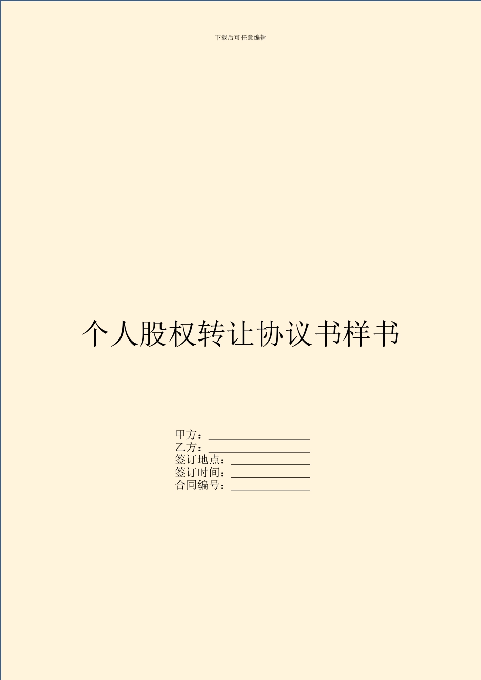 个人股权转让协议书样书_第1页
