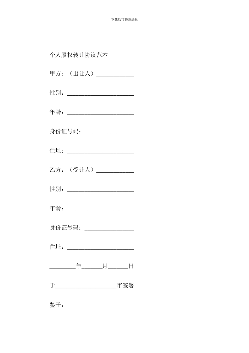 个人股权转让协议范本_第2页